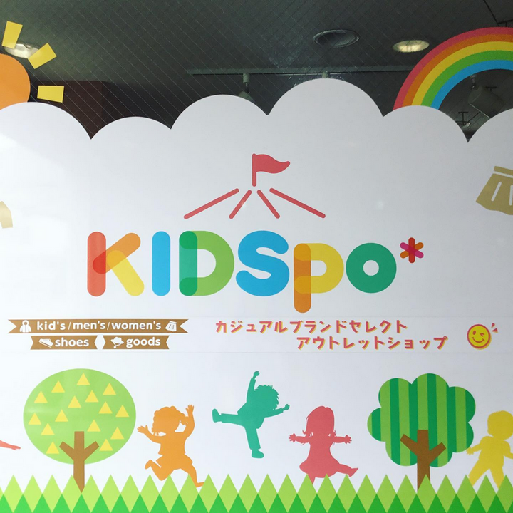 KIDSPOは、生まれ変わります!!!