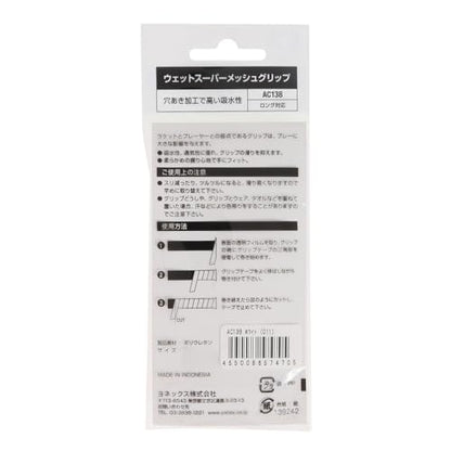 ヨネックス ウェットスーパーメッシュグリップ グリップテープ 画像7