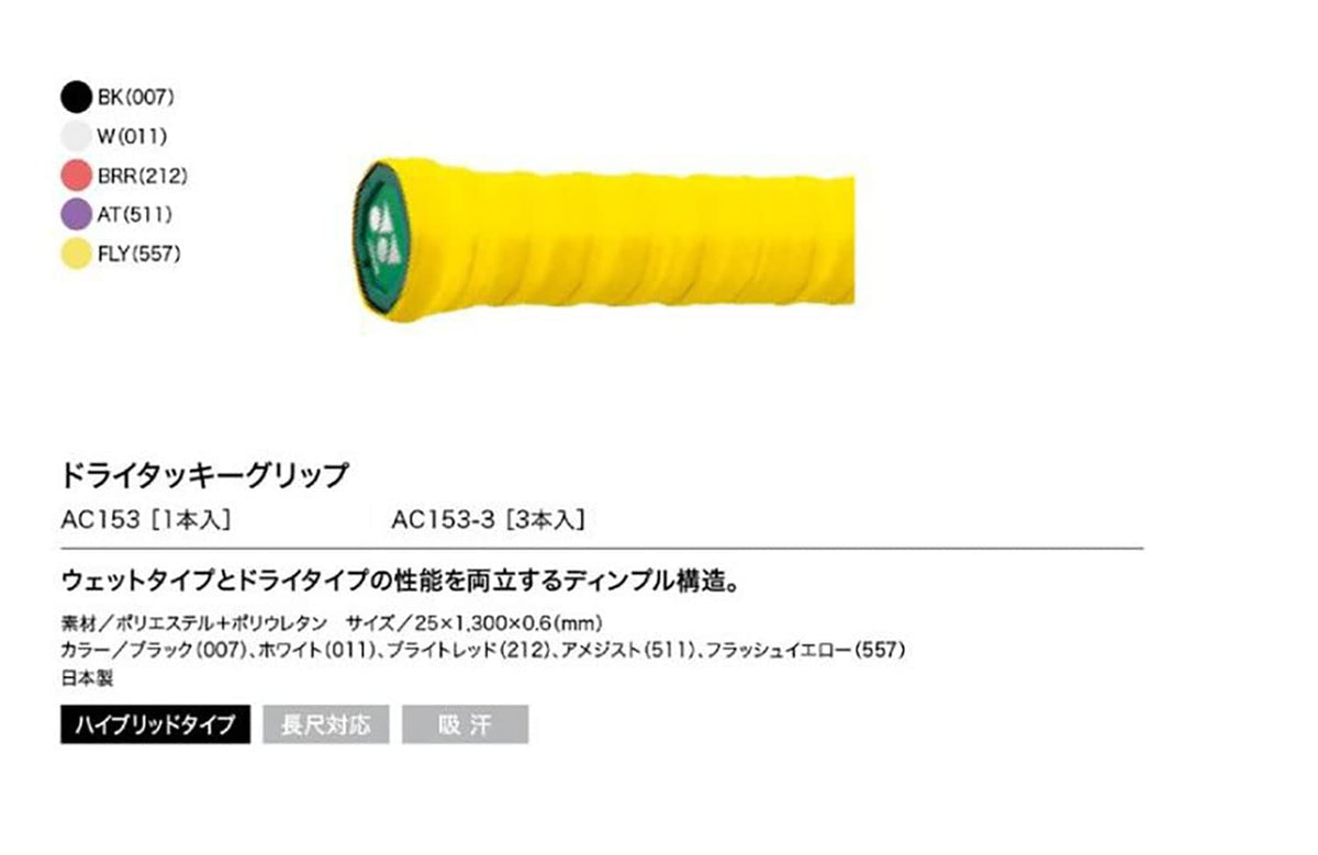 ヨネックス ドライタッキーグリップ(3本入) グリップテープ 画像5