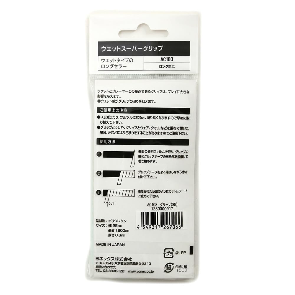 ヨネックス ウェットスーパーグリップ グリップテープ 画像2