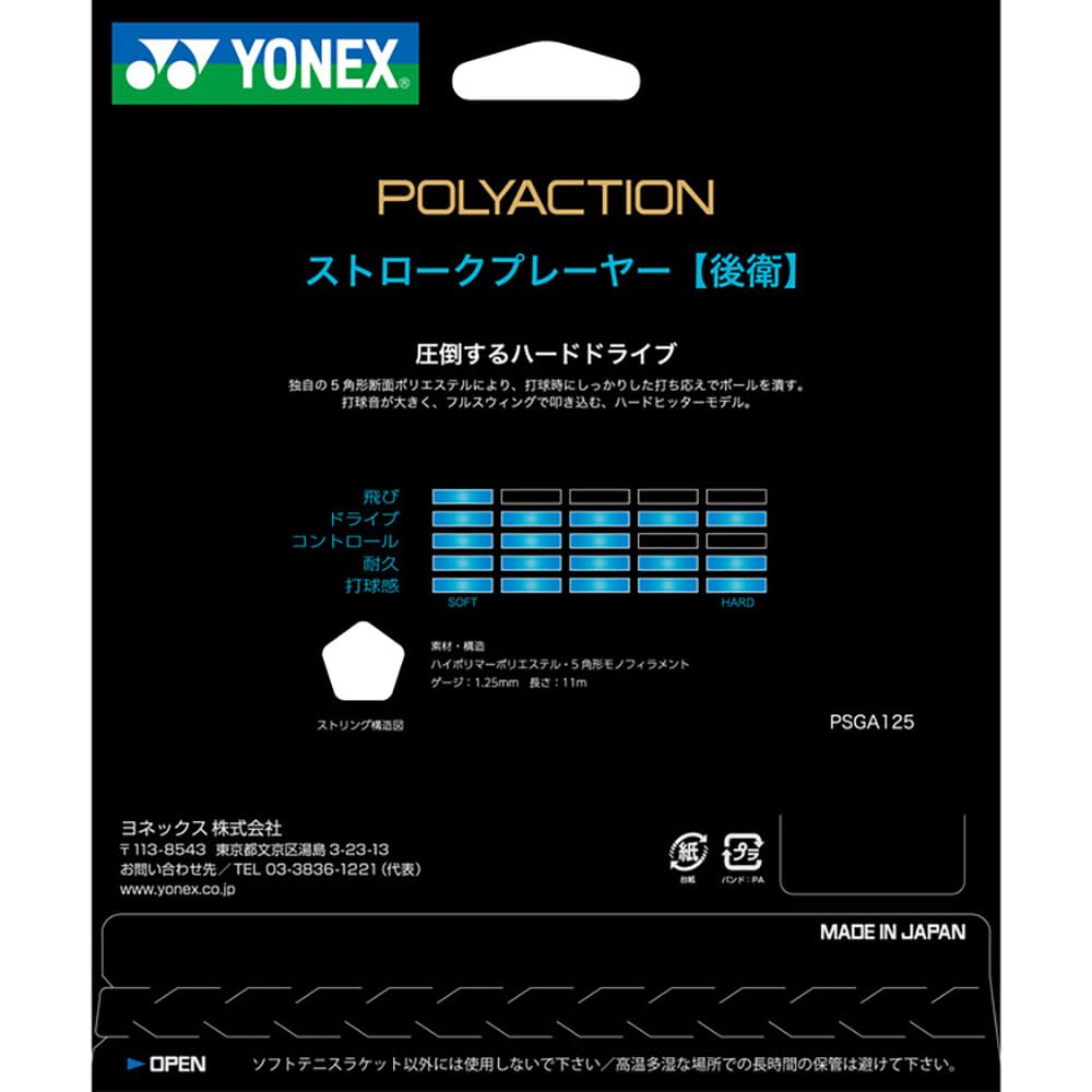 ヨネックス ポリアクション 125 ソフトテニスストリング 画像4