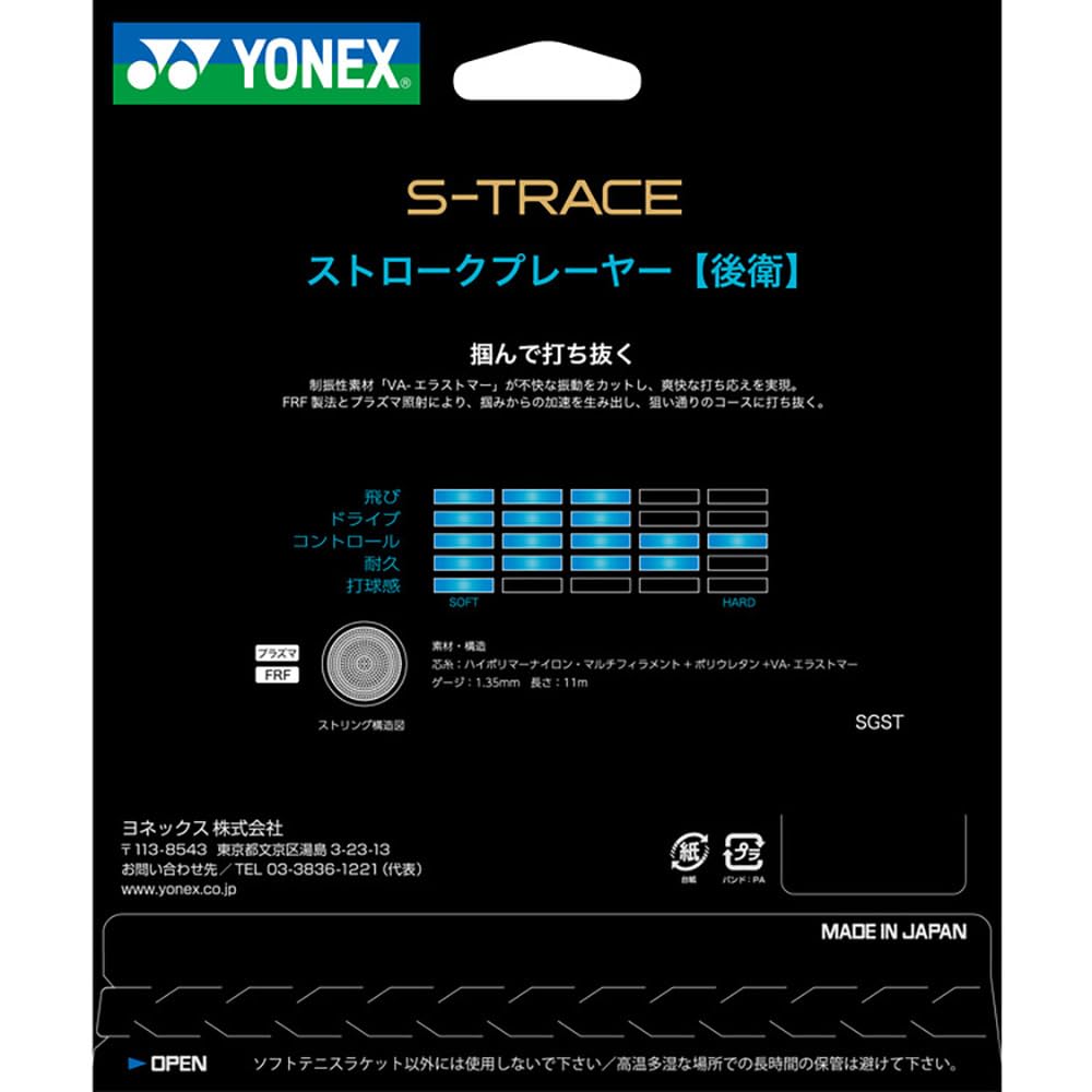 ヨネックス S-トレース ソフトテニスストリング 画像5
