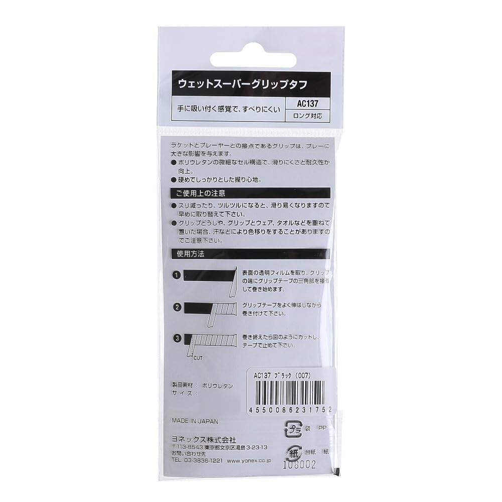 ヨネックス ウェットスーパーグリップタフ グリップテープ 画像3