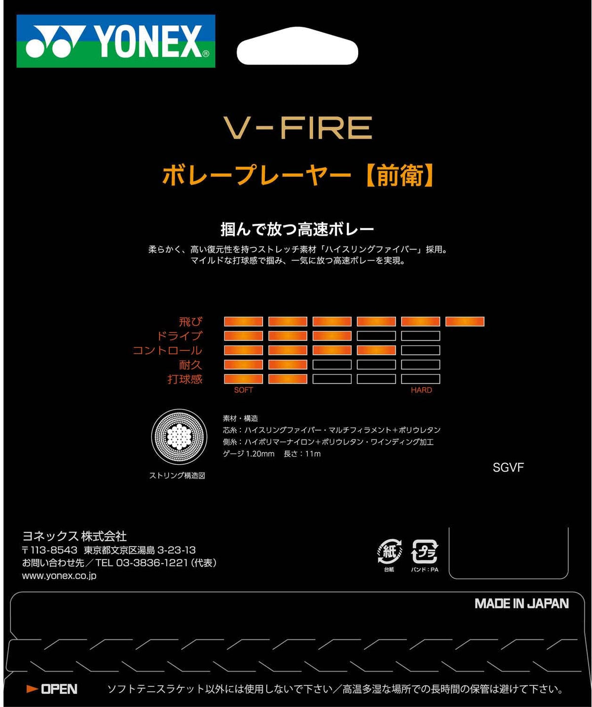 ヨネックス V-ファイア ソフトテニスストリング 画像3