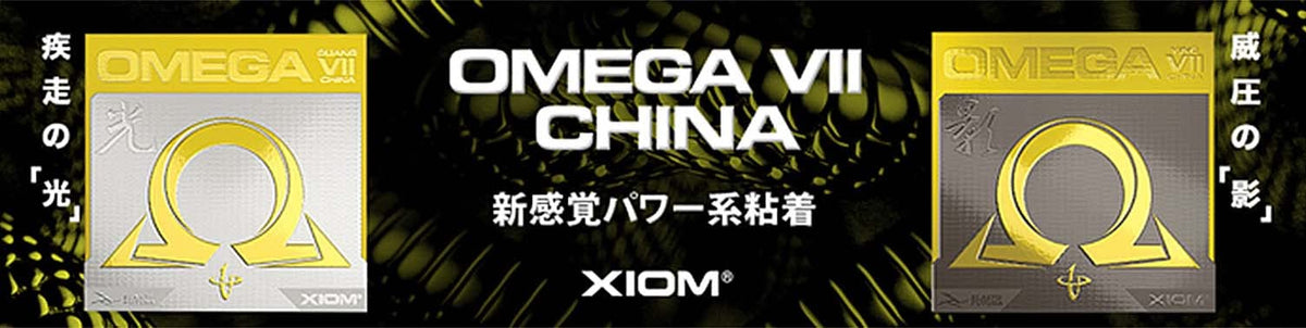 エクシオン オメガ 7 チャイナ 影 裏ソフトラバー 画像4