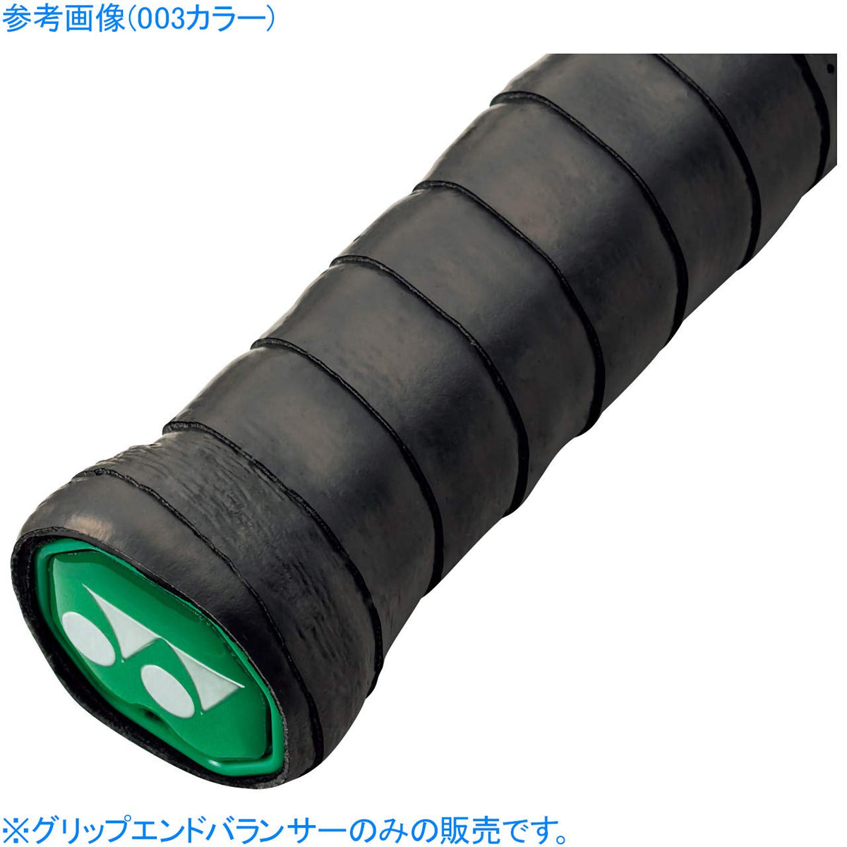 ヨネックス グリップエンドバランサー 画像2