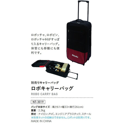 ニッタク ロボキャリーバッグ 画像2