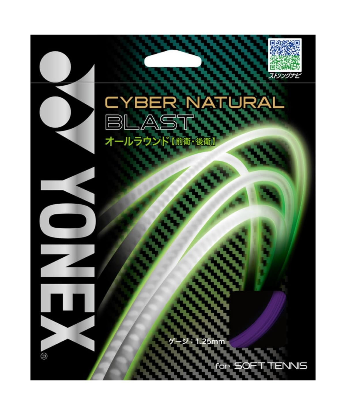 ヨネックス サイバーナチュラル ブラスト ソフトテニスストリング ミッドナイトパープル