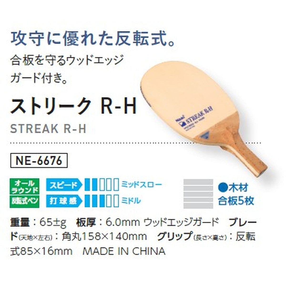 ニッタク ストリーク R-H 反転式ペンラケット 画像6