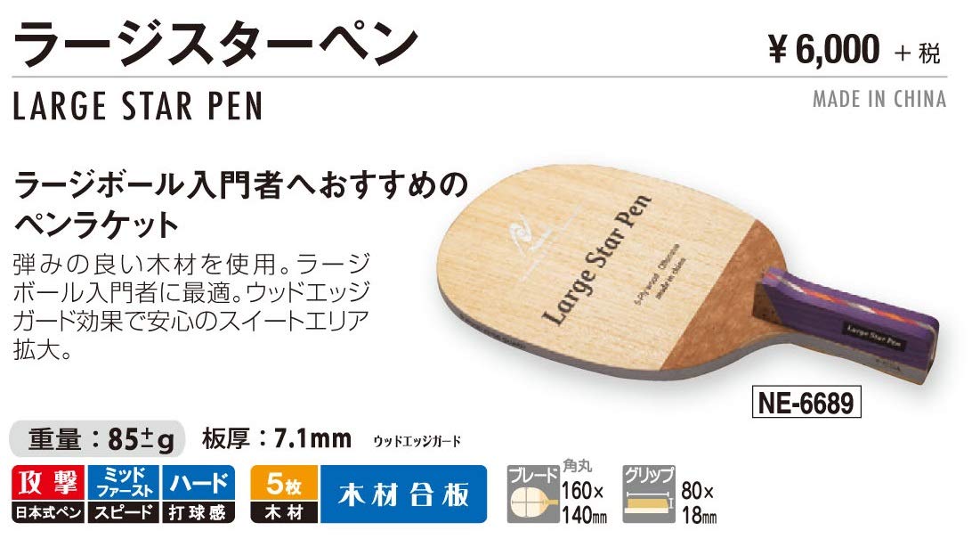 ニッタク ラージスターペン ラージボール用ラケット 画像2