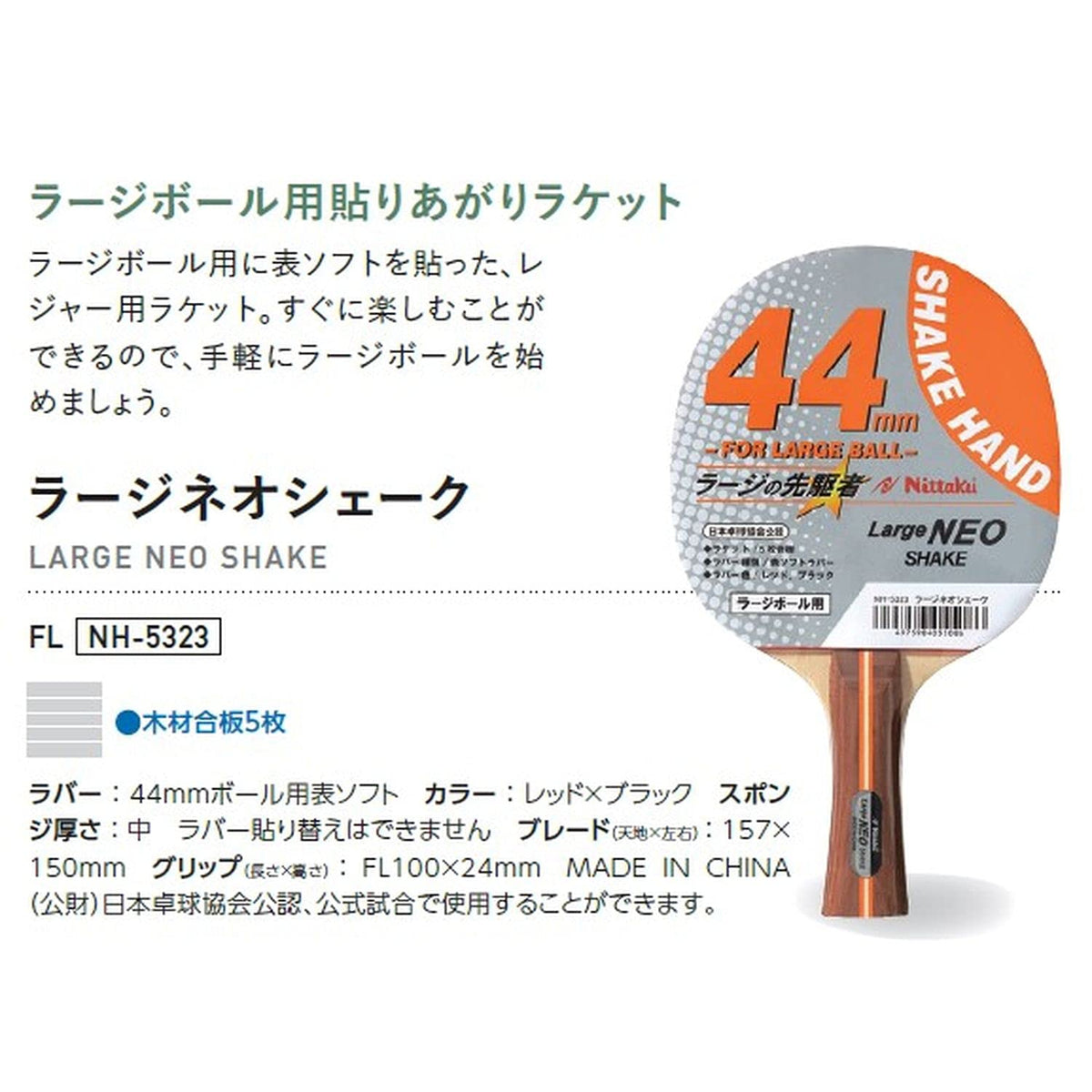 ニッタク ラージネオシェーク ラバー張りラケット 画像4