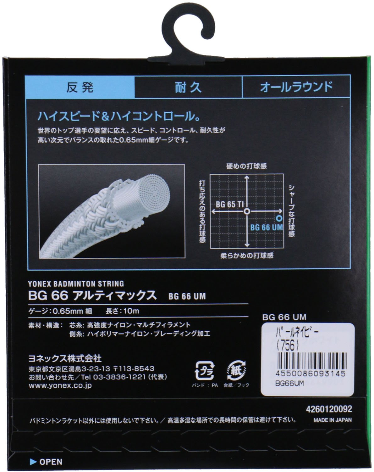 ヨネックス BG66 アルティマックス バドミントンストリング 画像19
