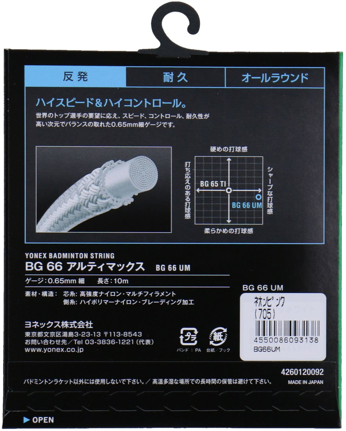 ヨネックス BG66 アルティマックス バドミントンストリング 画像14