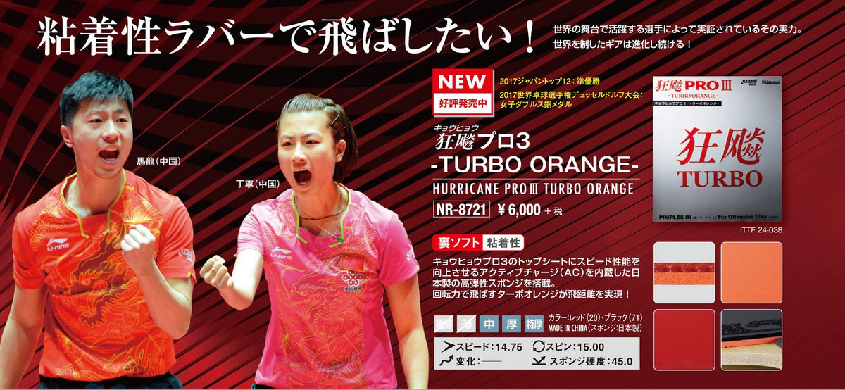 ニッタク キョウヒョウプロ3-TURBO ORANGE- 裏ソフトラバー 画像6