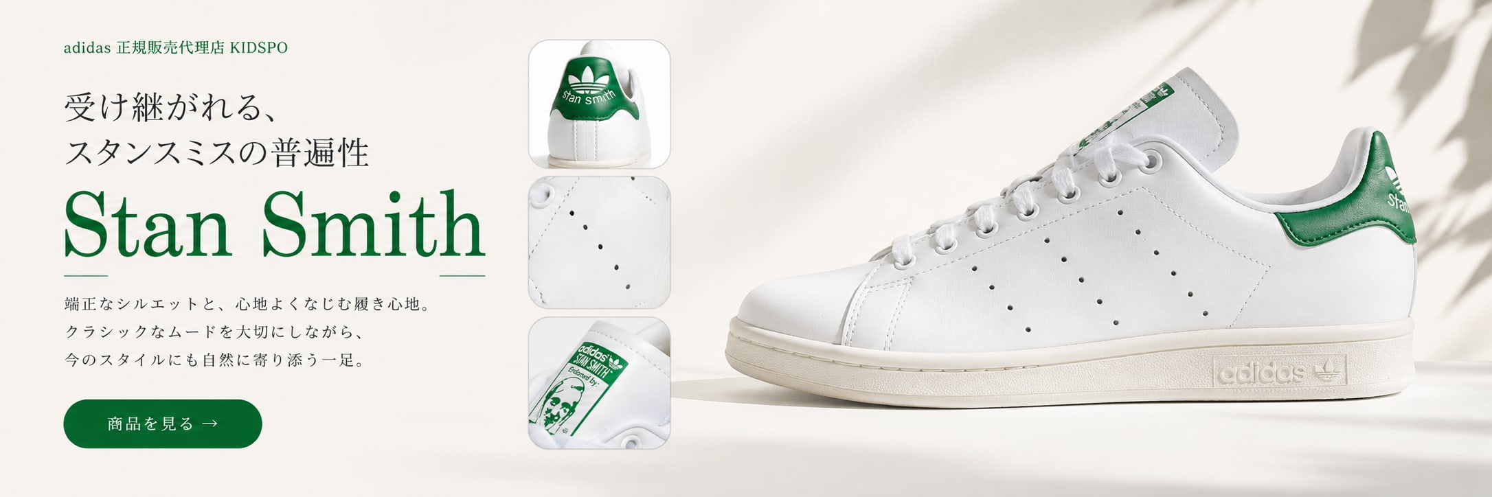 adidas Stan Smith 特集｜受け継がれる、スタンスミスの普遍性